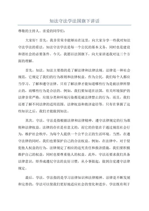 知法守法学法国旗下讲话