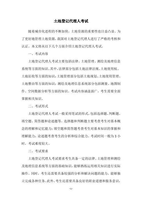土地登记代理人考试