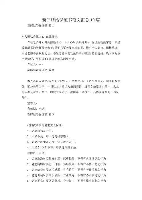 新郎结婚保证书范文汇总10篇