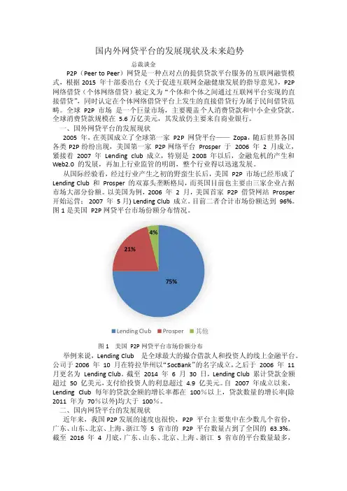 国内外网贷平台的发展现状及未来趋势
