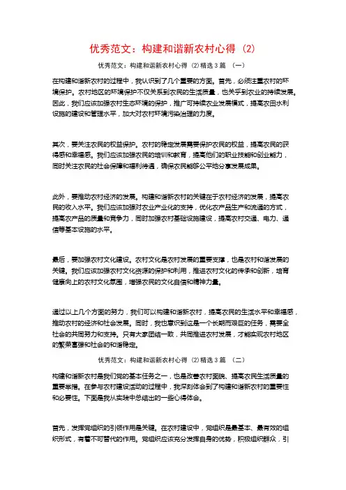 优秀范文：构建和谐新农村心得3篇