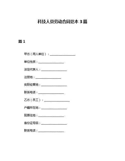 科技人员劳动合同范本3篇