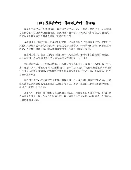 干部下基层驻农村工作总结_农村工作总结