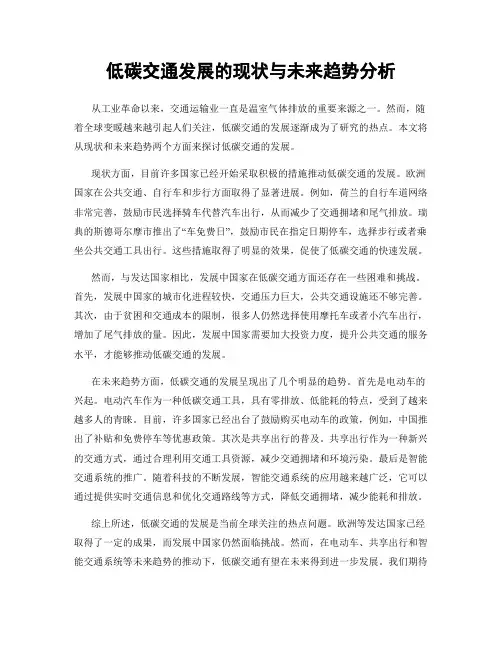 低碳交通发展的现状与未来趋势分析