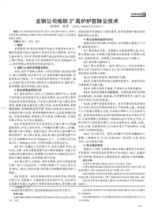 龙钢公司炼铁2# 高炉炉前除尘技术