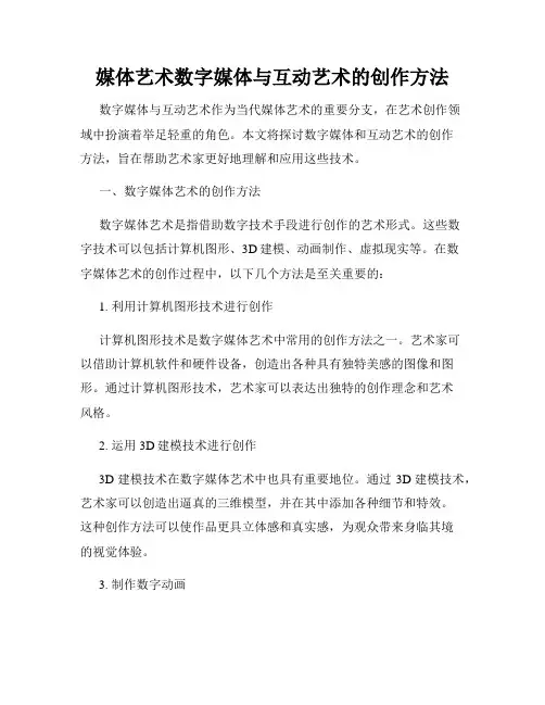 媒体艺术数字媒体与互动艺术的创作方法