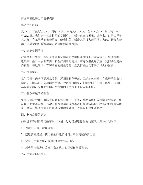 贫困户整改房屋申请书模板