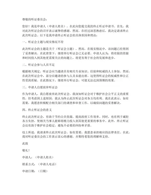 请求终止听证申请书范本