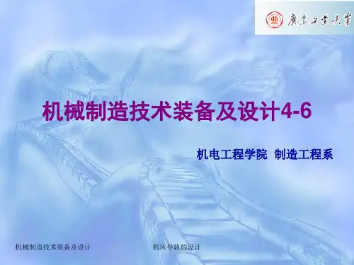 机械制造技术装备及设计-3-6机床导轨的设计