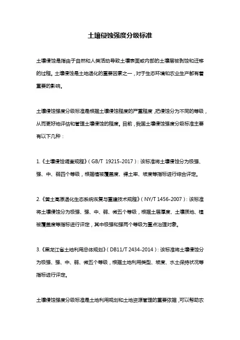 土壤侵蚀强度分级标准