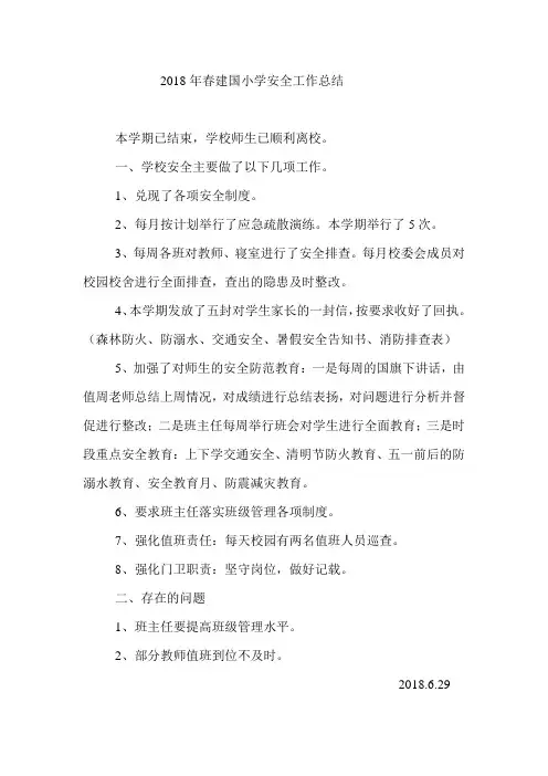 2018学年度建国小学安全工作总结