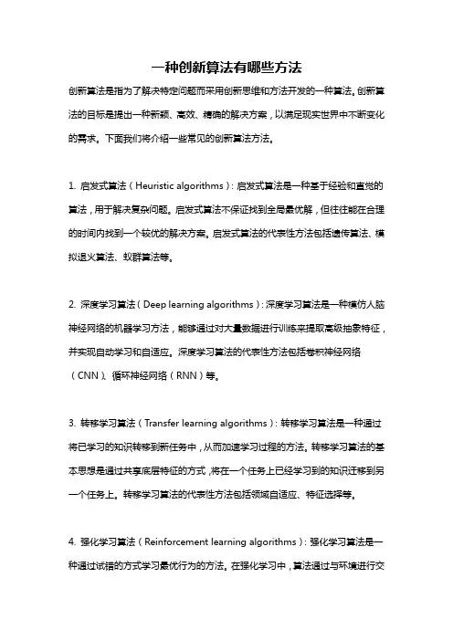 一种创新算法有哪些方法