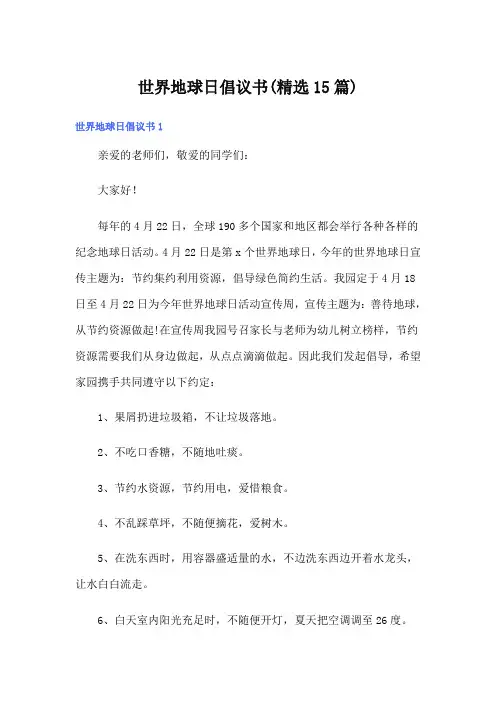 世界地球日倡议书(精选15篇)(模板)