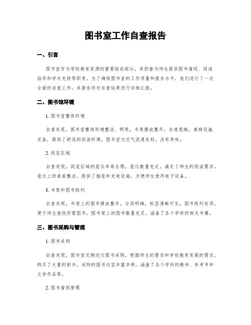 图书室工作自查报告