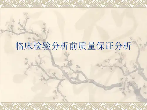 临床检验分析前质量控制保证.pptx