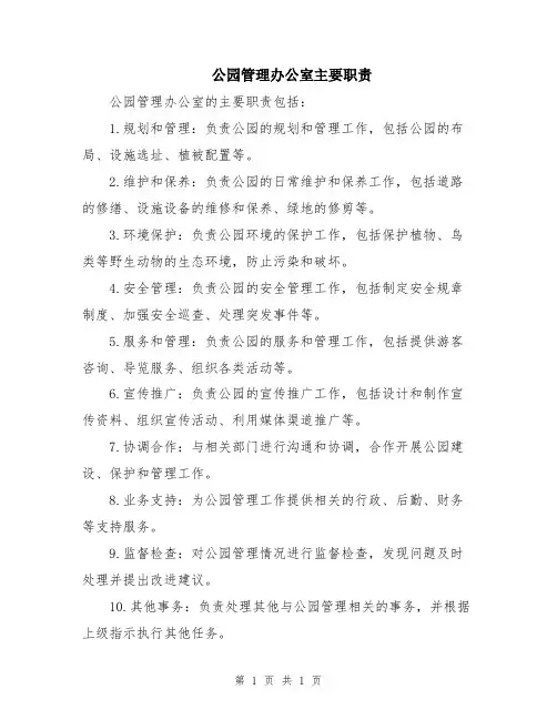 公园管理办公室主要职责