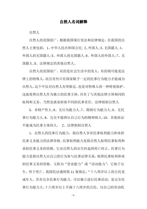 自然人名词解释