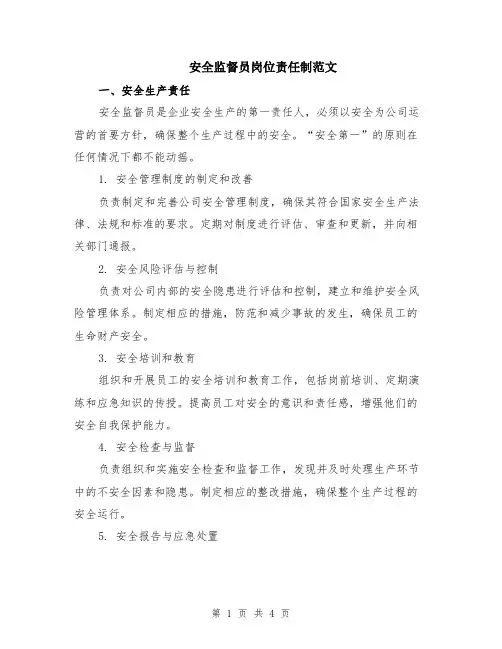 安全监督员岗位责任制范文