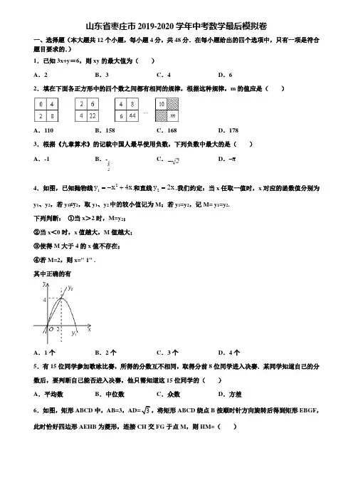 山东省枣庄市2019-2020学年中考数学最后模拟卷含解析