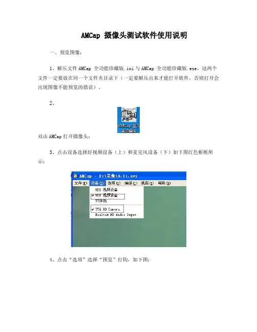 AMCap摄像头测试软件使用说明