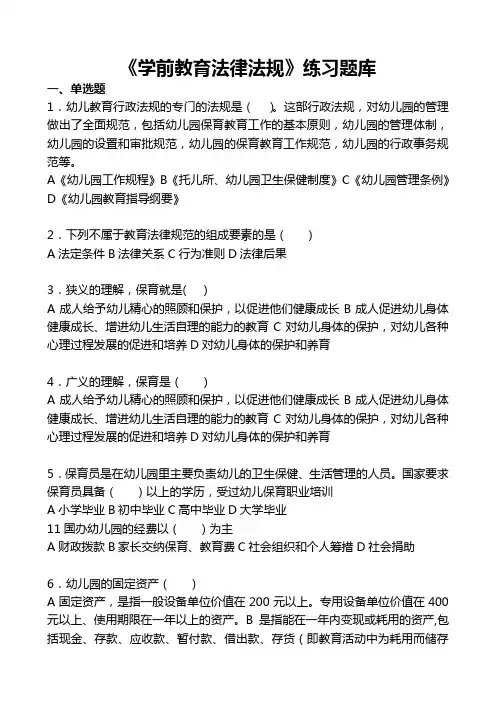 《学前教育法律法规》练习题库参考答案