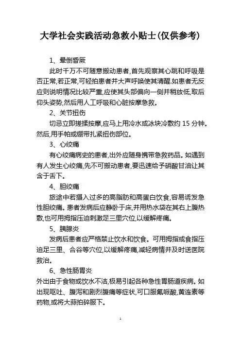 大学社会实践活动急救小贴士(仅供参考)
