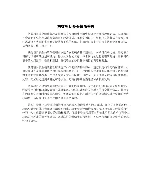 扶贫项目资金绩效管理