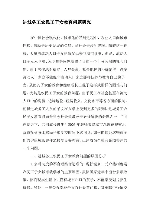 进城务工农民工子女教育问题研究-2019年教育文档