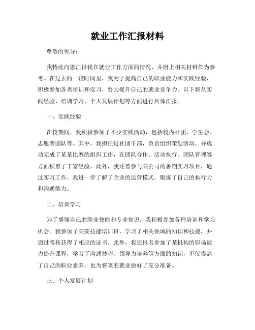 就业工作汇报材料