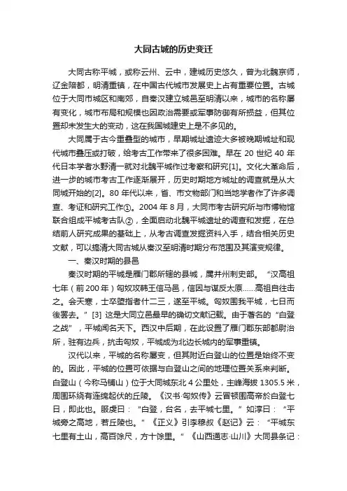 大同古城的历史变迁