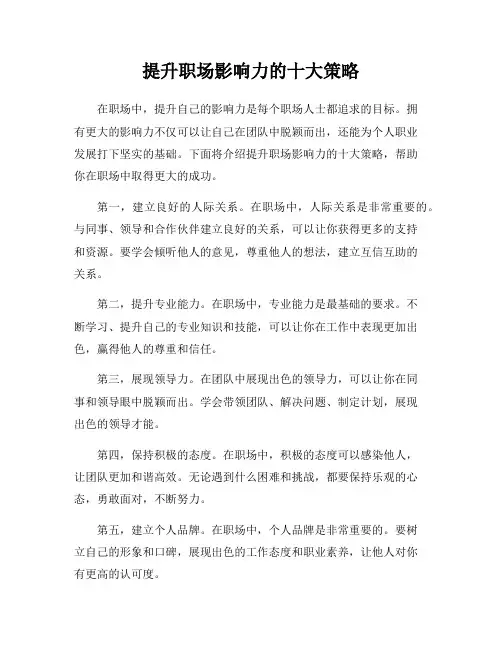 提升职场影响力的十大策略