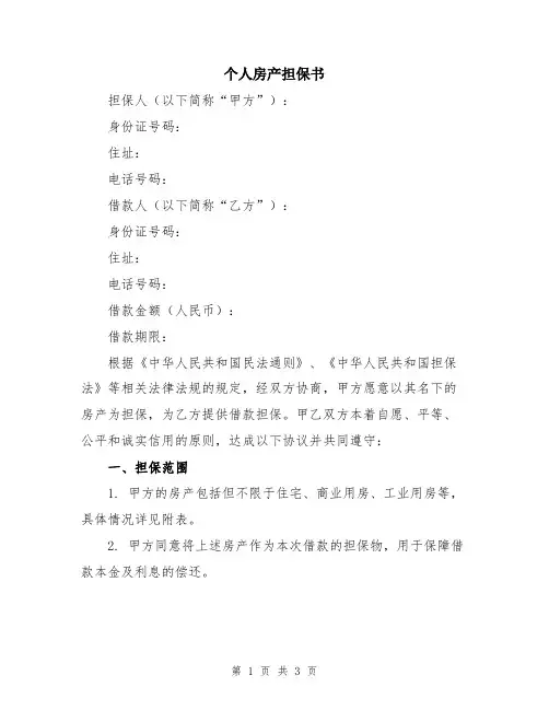 个人房产担保书