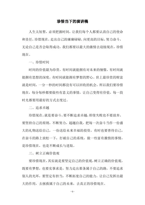 珍惜当下的演讲稿