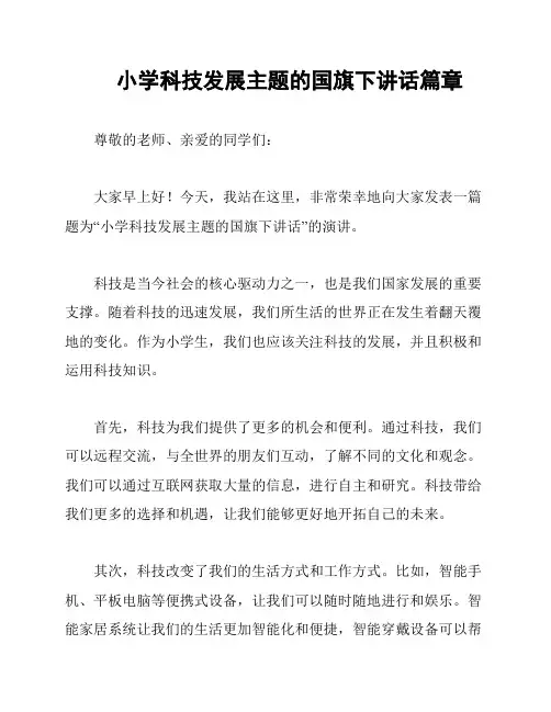 小学科技发展主题的国旗下讲话篇章