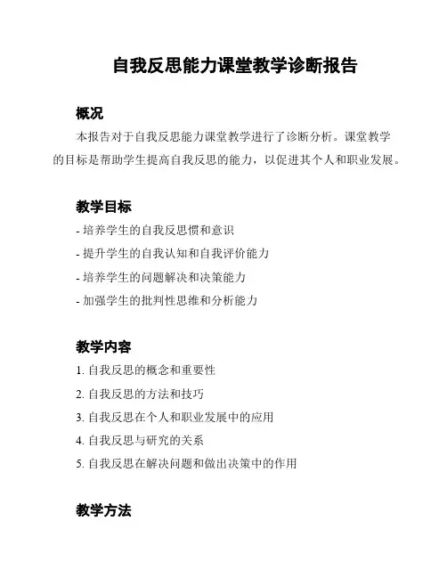 自我反思能力课堂教学诊断报告