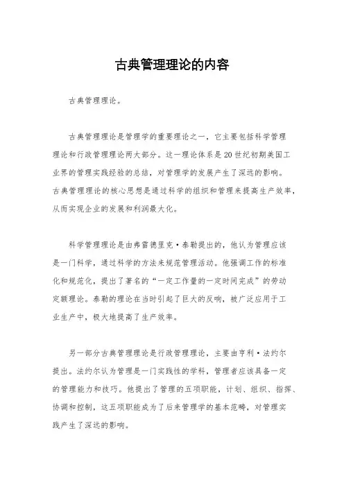 古典管理理论的内容