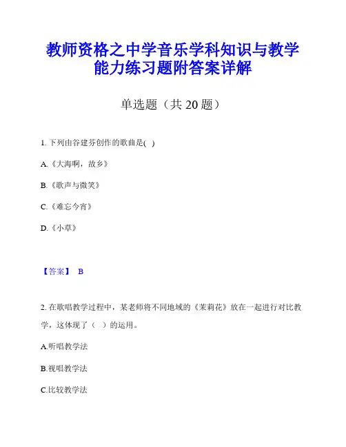 教师资格之中学音乐学科知识与教学能力练习题附答案详解