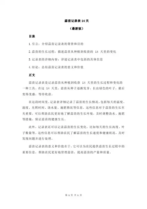 蒜苗记录表14天