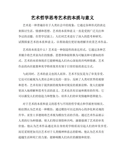 艺术哲学思考艺术的本质与意义