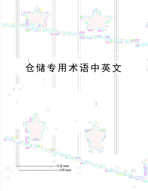 仓储专用术语中英文