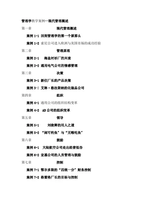 现代管理学教学案例