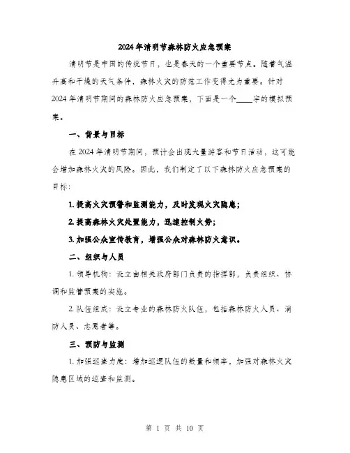 2024年清明节森林防火应急预案(3篇)