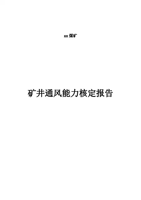 煤矿通风能力核定