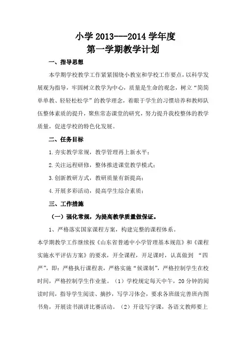 小学2014-2015第一学期教学计划
