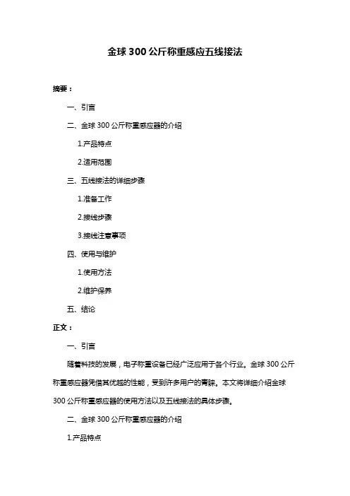 金球300公斤称重感应五线接法
