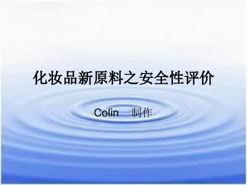 化妆品新原料之安全性评价