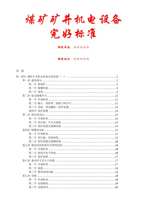煤矿矿井机电设备完好标准标准本