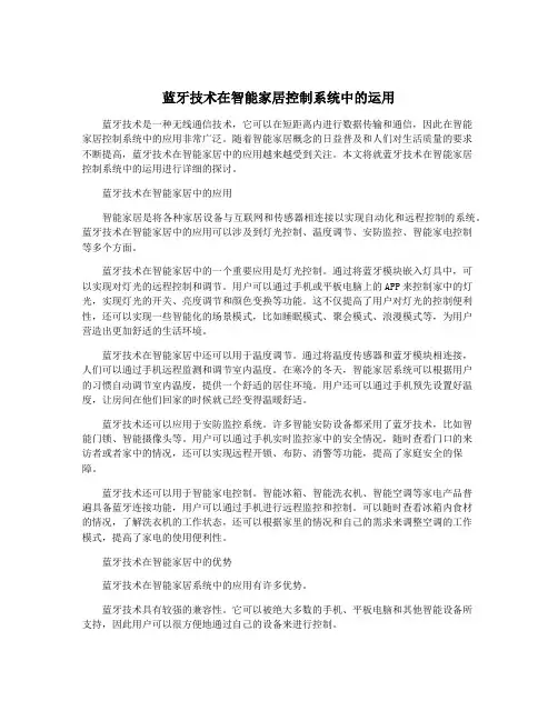 蓝牙技术在智能家居控制系统中的运用