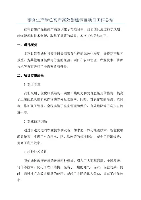 粮食生产绿色高产高效创建示范项目工作总结