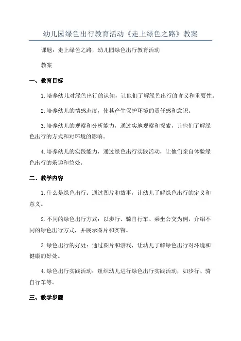 幼儿园绿色出行教育活动《走上绿色之路》教案